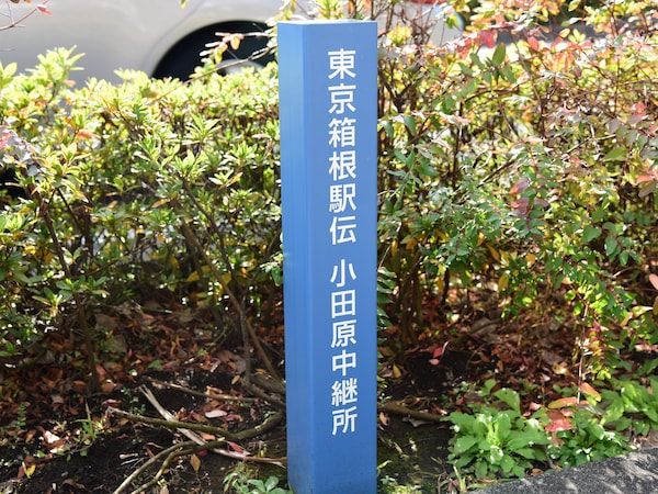 「鈴廣かまぼこの里」前に立つ小田原中継所の標識