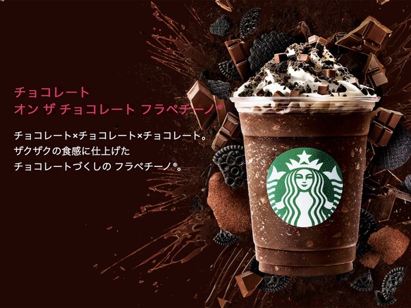 チョコレートオンザチョコレートフラペチーノ