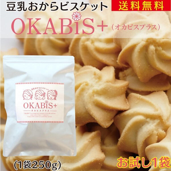 豆乳おからビスケット「OKABIS（オカビス）」がさらに美味しくなってリニューアル！お試し1袋 250g 置き換えダイエット 低カロリー ダイエットビスケット クッキー おからパウダー 国産 小麦 おからクッキー