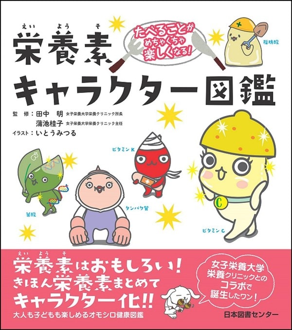  『栄養素キャラクター図鑑』（日本図書センター）