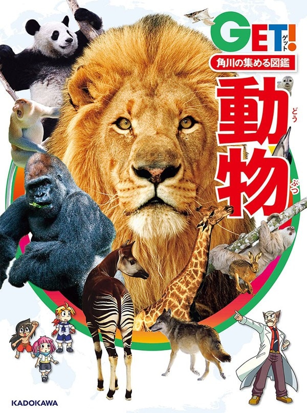 角川の集める図鑑GET! 動物（KADOKAWA）