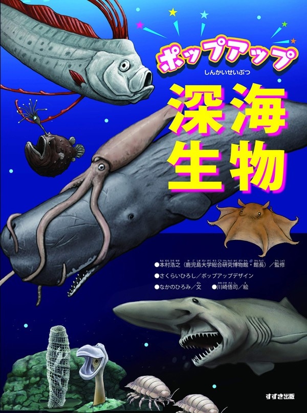 『ポップアップ深海生物』（鈴木出版）