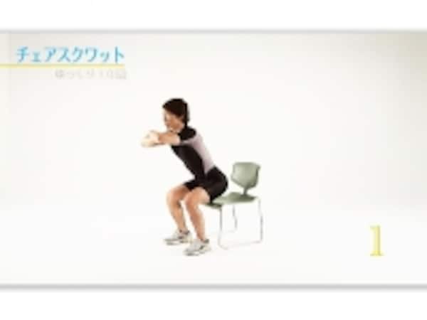 背中を伸ばし、じっくりと行う「チェアスクワット」で、効率よく大筋群を鍛える  背中を伸ばし、じっくりと行う「チェアスクワット」で、効率よく大筋群を鍛える