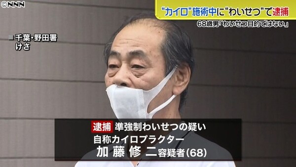 施術中にわいせつ“カイロ”６８歳の男逮捕