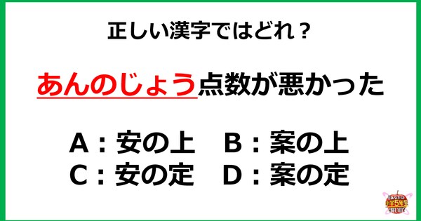 【小5レベル】予想通りという意味の「あんのじょう」 正しい漢字はどれ？