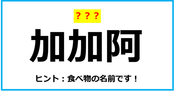 【難読クイズ】「加加阿」なんて読む？（第80問）