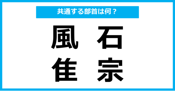 【同じ部首クイズ】4つの漢字に共通する部首は？（第73問）