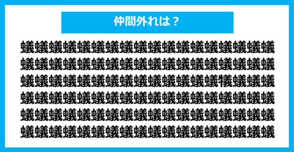 【漢字間違い探しクイズ】仲間外れはどれ？（第733問）