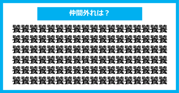 【漢字間違い探しクイズ】仲間外れはどれ？（第1081問）