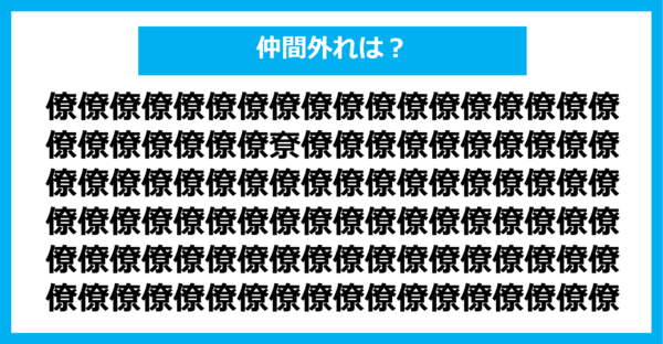 【漢字間違い探しクイズ】仲間外れはどれ？（第1174問）