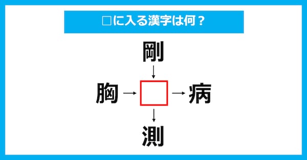 【漢字穴埋めクイズ】□に入る漢字は何？（第2065問）