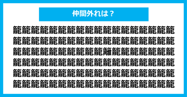 【漢字間違い探しクイズ】仲間外れはどれ？（第1320問）
