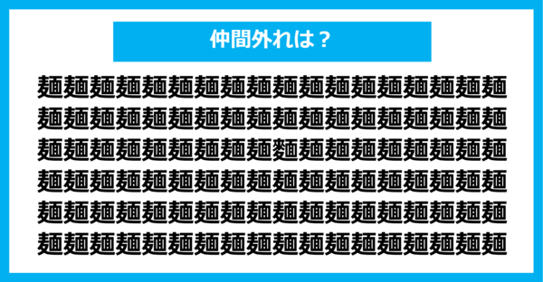 【漢字間違い探しクイズ】仲間外れはどれ？（第1329問）