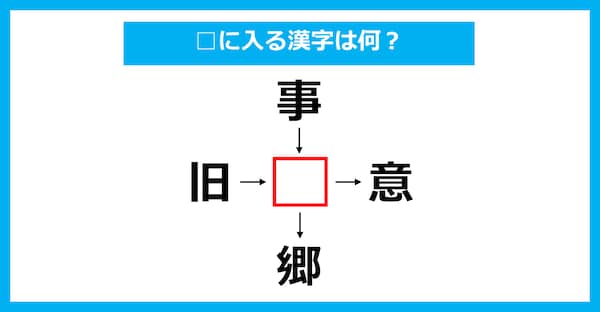 【漢字穴埋めクイズ】□に入る漢字は何？（第2348問）