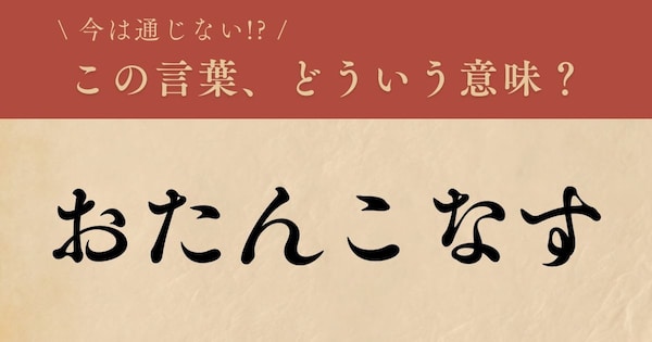 【懐かしい】昔の言葉、知ってる？（第1問）