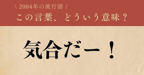 【懐かしい】2004年に流行した言葉、知ってる？（第4問）