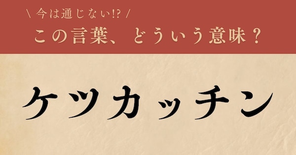 【懐かしい】昔の言葉、知ってる？（第5問）