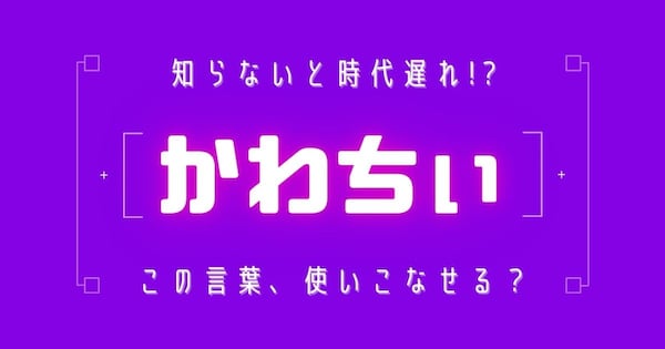 【知らないと時代遅れ？】最近の言葉、知ってる？（第3問）