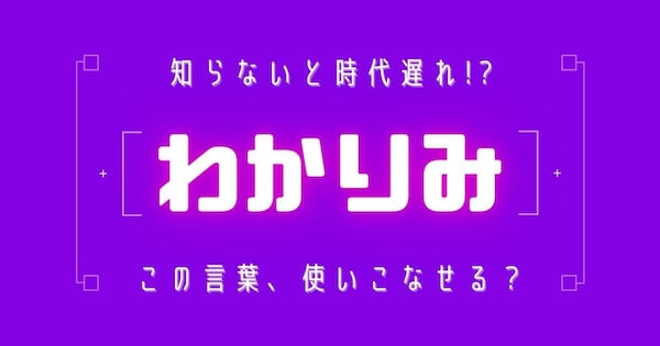 【知らないと時代遅れ？】最近の言葉、知ってる？（第6問）