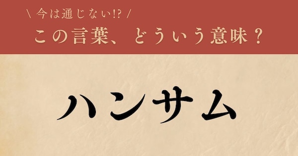 【懐かしい】昔の言葉、知ってる？（第13問）