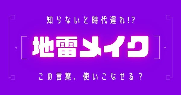 【知らないと時代遅れ？】最近の言葉、知ってる？（第7問）