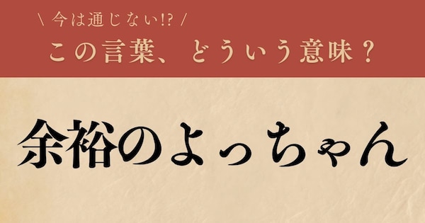 【懐かしい】昔の言葉、知ってる？（第17問）