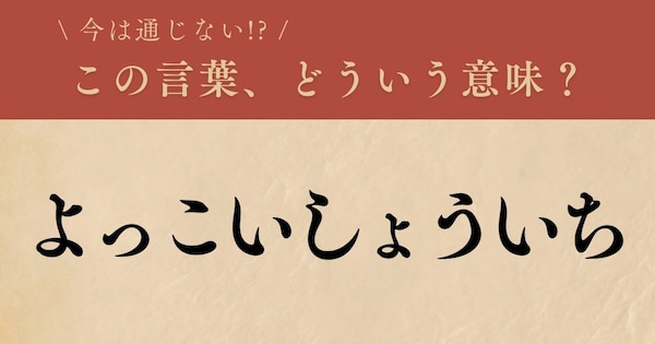 【懐かしい】昔の言葉、知ってる？（第21問）