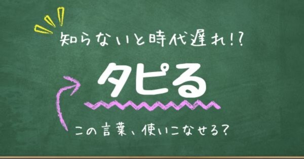 【知らないと時代遅れ？】最近の言葉、知ってる？（第11問）