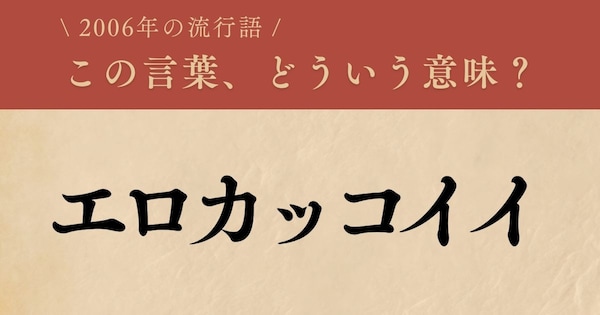 【懐かしい】2006年に流行した言葉、知ってる？（第24問）