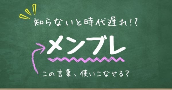 【知らないと時代遅れ？】最近の言葉、知ってる？（第13問）