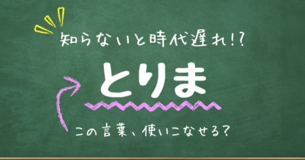 【知らないと時代遅れ？】最近の言葉、知ってる？（第14問）