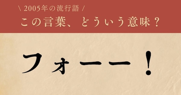 【懐かしい】2005年に流行した言葉、知ってる？（第28問）