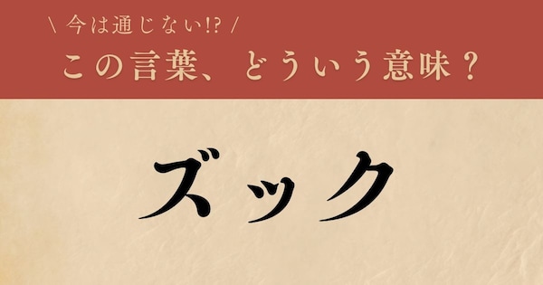 【懐かしい】昔の言葉、知ってる？（第29問）