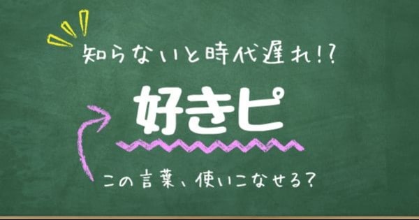 【知らないと時代遅れ？】最近の言葉、知ってる？（第15問）