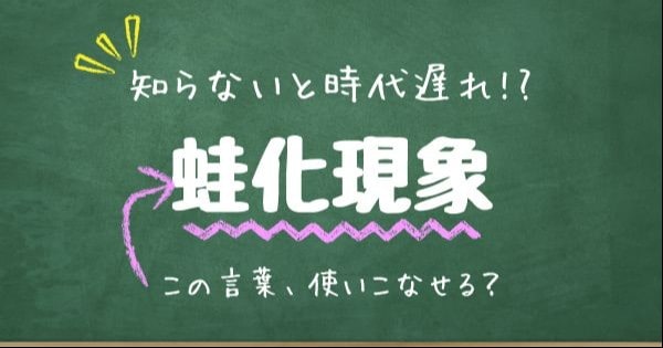 【知らないと時代遅れ？】最近の言葉、知ってる？（第16問）