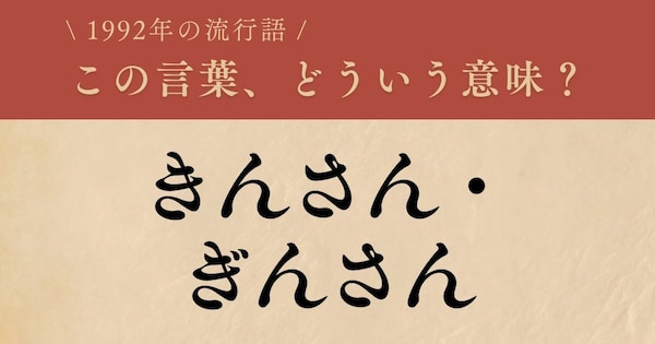 【懐かしい】1992年に流行した言葉、知ってる？（第32問）