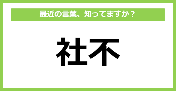 【知らないと時代遅れ？】最近の言葉、知ってる？（第18問）