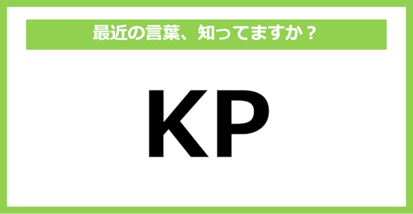 【知らないと時代遅れ？】最近の言葉、知ってる？（第19問）