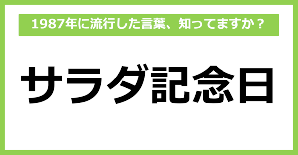 【懐かしい】1987年に流行した言葉、知ってる？（第40問）