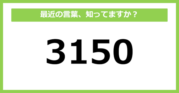 【知らないと時代遅れ？】最近の言葉、知ってる？（第21問）