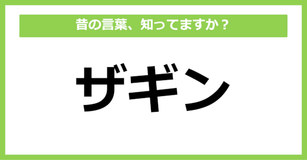 【懐かしい】昔の言葉、知ってる？（第45問）