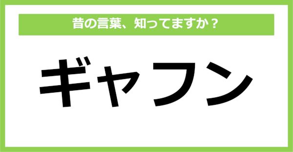 【懐かしい】昔の言葉、知ってる？（第52問）