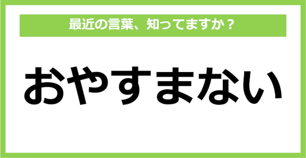 【知らないと時代遅れ？】最近の言葉、知ってる？（第27問）