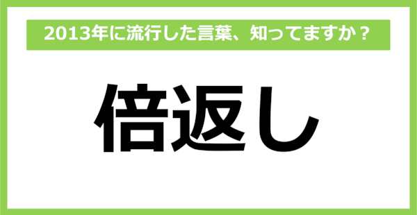 【懐かしい】2013年に流行した言葉、知ってる？（第55問）