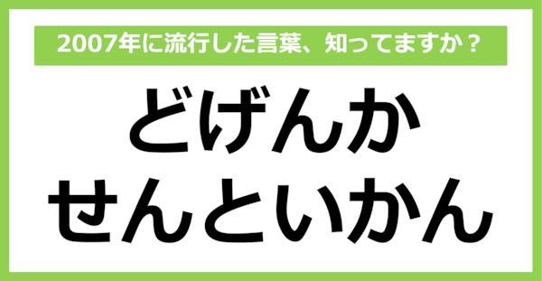 【懐かしい】2007年に流行した言葉、知ってる？（第59問）