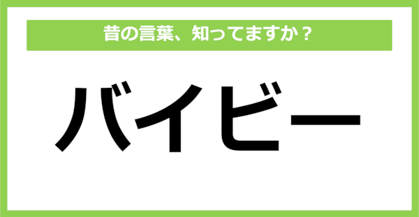 【懐かしい】昔の言葉、知ってる？（第60問）