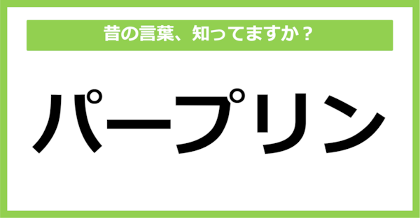 【懐かしい】昔の言葉、知ってる？（第62問）