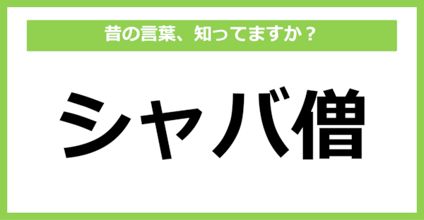 【懐かしい】昔の言葉、知ってる？（第63問）