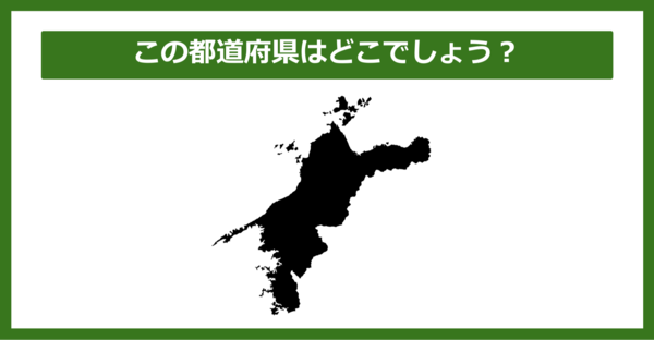 【都道府県クイズ】この都道府県はどこでしょう？
