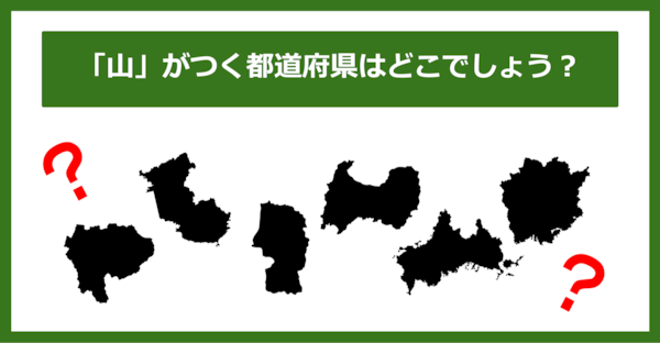 【都道府県クイズ】「山」がつく都道府県6つ、わかりますか？